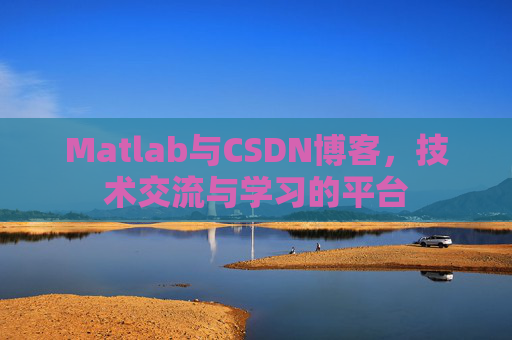Matlab与CSDN博客,技术交流与学习的平台